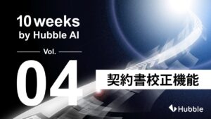 「10 Weeks by Hubble AI」第4弾：契約書の見落としをAIが防ぐ―「契約書校正機能」を正式リリース