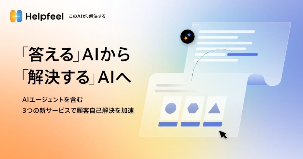 『答える』AIから『解決する』AIへ　AIエージェントを含む3つの新サービスで顧客自己解決を加速
