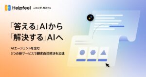 『答える』AIから『解決する』AIへ　AIエージェントを含む3つの新サービスで顧客自己解決を加速