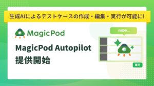 AI自動テストのMagicPod、生成AIがテスト作成と実行を行う「MagicPod Autopilot」を提供開始