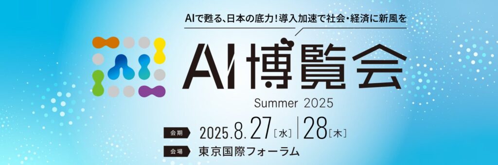 AI電話自動対応サービス「ミライAI」がAI博覧会 Summer 2025に出展します