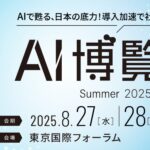 AI電話自動対応サービス「ミライAI」がAI博覧会 Summer 2025に出展します