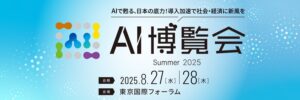 AI電話自動対応サービス「ミライAI」がAI博覧会 Summer 2025に出展します