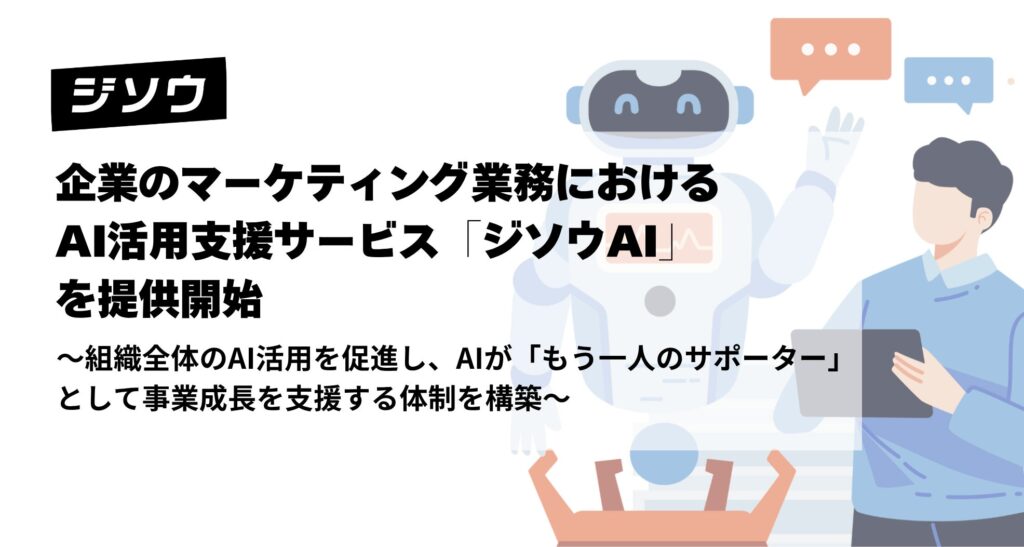 ジソウ、企業のマーケティング業務におけるAI活用支援サービス「ジソウAI」を提供開始