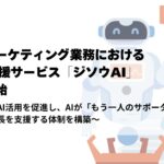 ジソウ、企業のマーケティング業務におけるAI活用支援サービス「ジソウAI」を提供開始
