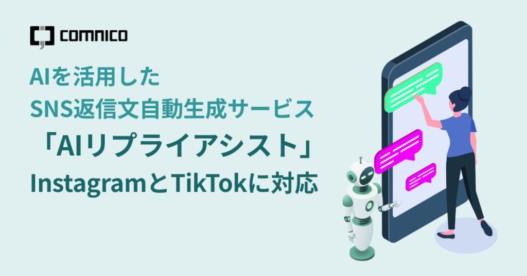 コムニコが提供する、AIを活用したSNS返信文自動生成サービス「AIリプライアシスト」がInstagramとTikTokに対応