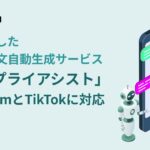 コムニコが提供する、AIを活用したSNS返信文自動生成サービス「AIリプライアシスト」がInstagramとTikTokに対応