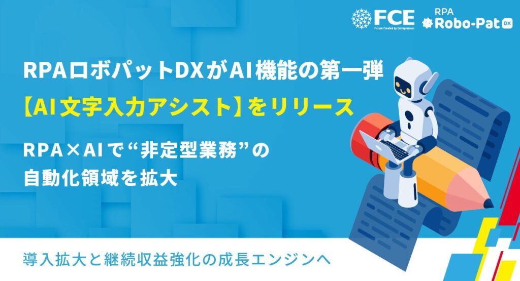 RPAロボパットDXがAI機能の 第一弾【AI文字入力アシスト】をリリース　　RPA×AIで”非定型業務”の自動化領域を拡大