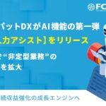 RPAロボパットDXがAI機能の 第一弾【AI文字入力アシスト】をリリース　　RPA×AIで”非定型業務”の自動化領域を拡大