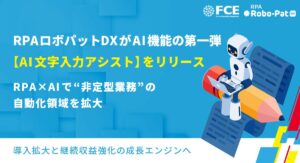 RPAロボパットDXがAI機能の 第一弾【AI文字入力アシスト】をリリース　　RPA×AIで”非定型業務”の自動化領域を拡大