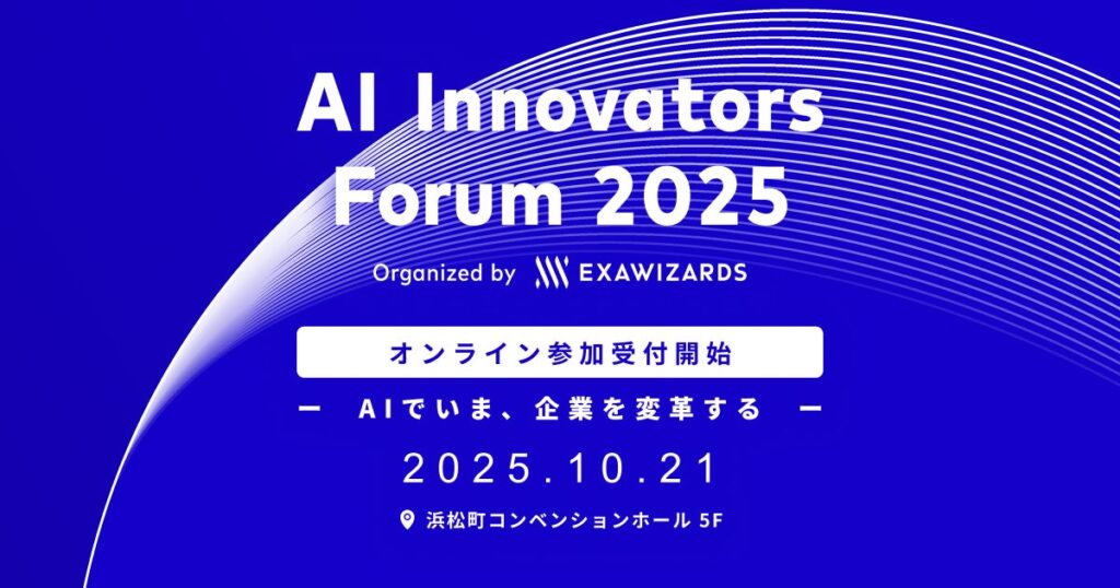 10月21日開催の「AI Innovators Forum 2025」、オンライン参加の受付開始