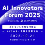 10月21日開催の「AI Innovators Forum 2025」、オンライン参加の受付開始