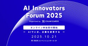 10月21日開催の「AI Innovators Forum 2025」、オンライン参加の受付開始