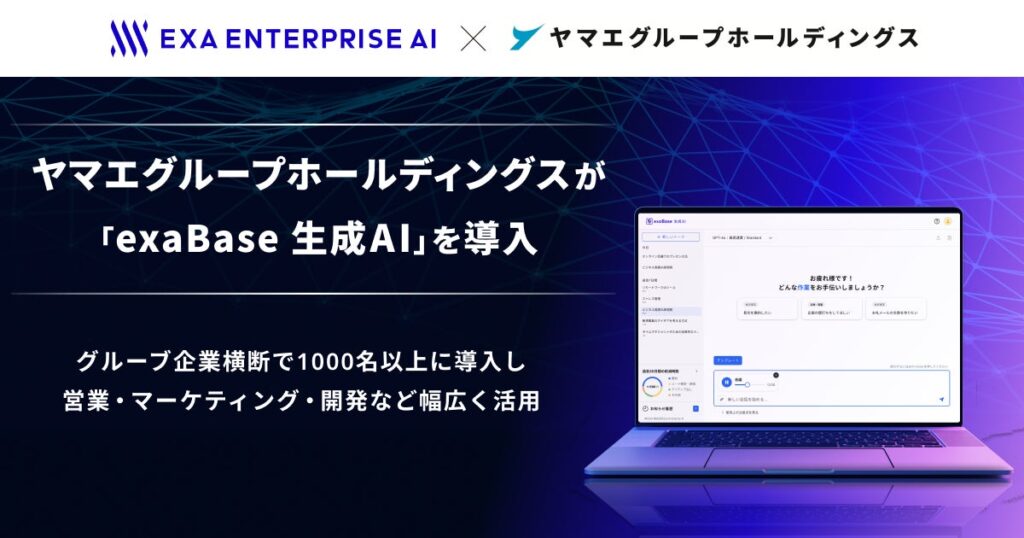 ヤマエグループホールディングスが「exaBase 生成AI」を導入