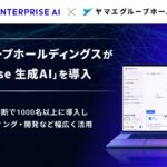 ヤマエグループホールディングスが「exaBase 生成AI」を導入