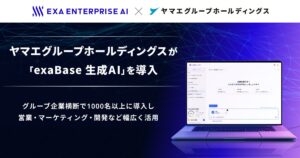 ヤマエグループホールディングスが「exaBase 生成AI」を導入