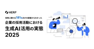 【HERP】企業の採用活動における生成AI活用の実態調査を実施