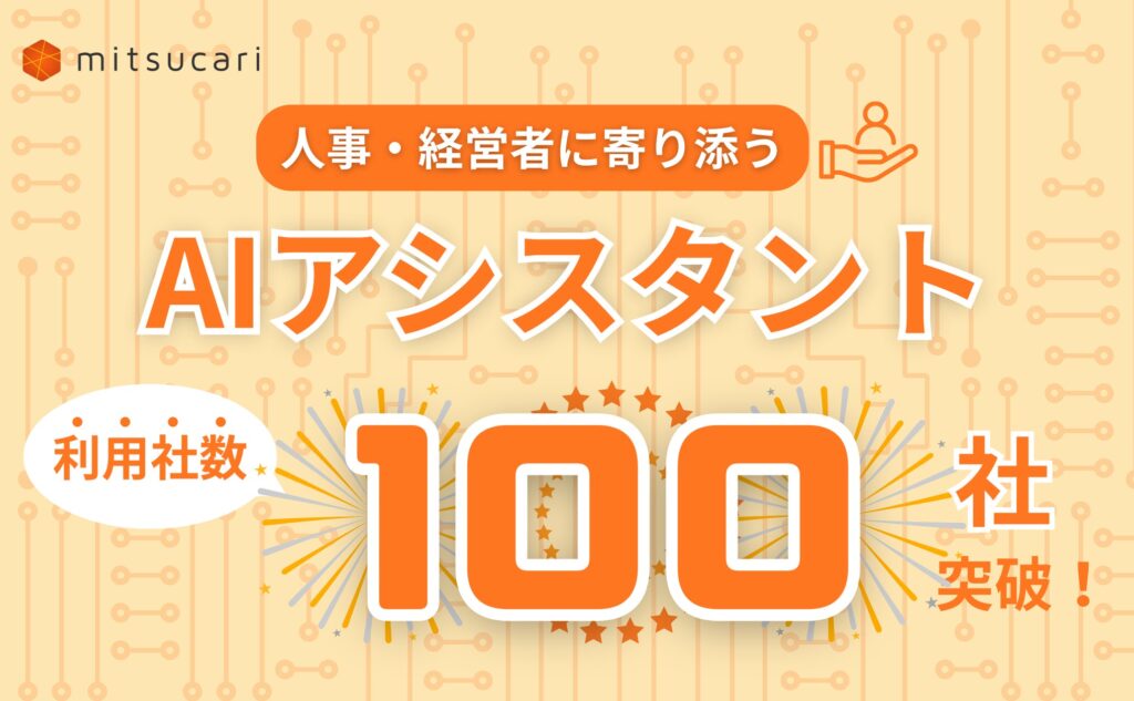 生成AIで人材活用を最適化！ミツカリの生成AI機能の利用社数が100社を突破