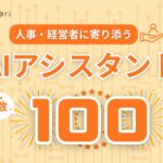 生成AIで人材活用を最適化！ミツカリの生成AI機能の利用社数が100社を突破