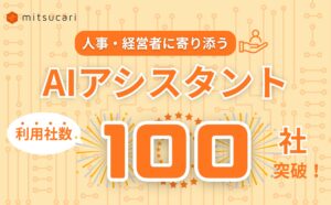 生成AIで人材活用を最適化！ミツカリの生成AI機能の利用社数が100社を突破