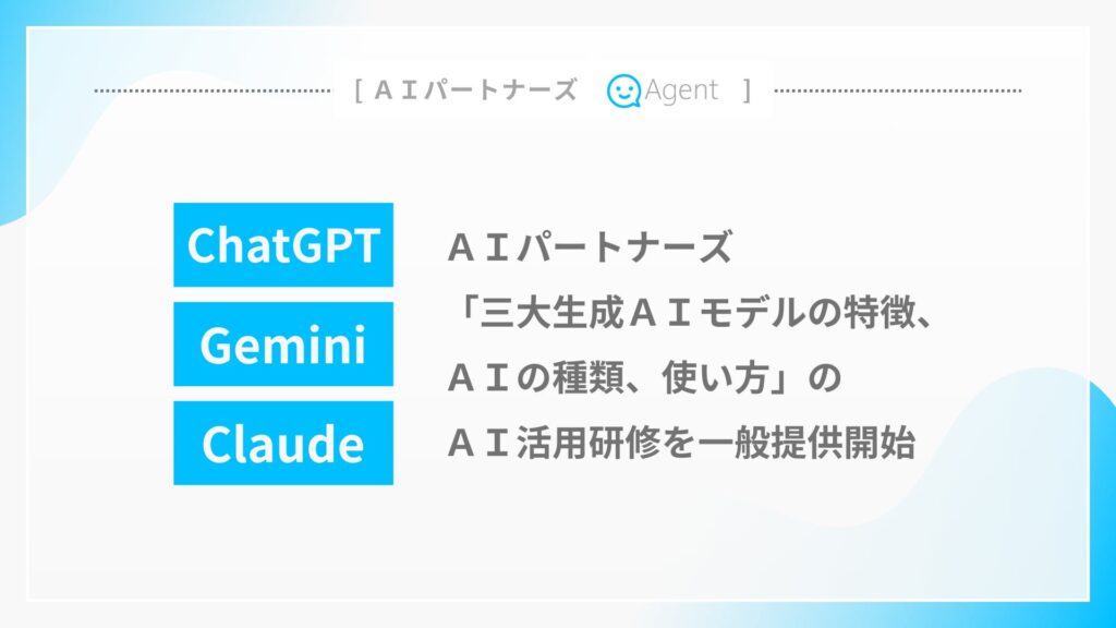 AIパートナーズ「三大生成AIモデルの特徴、AIの種類、使い方」のAI活用研修を一般提供開始