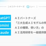 AIパートナーズ「三大生成AIモデルの特徴、AIの種類、使い方」のAI活用研修を一般提供開始