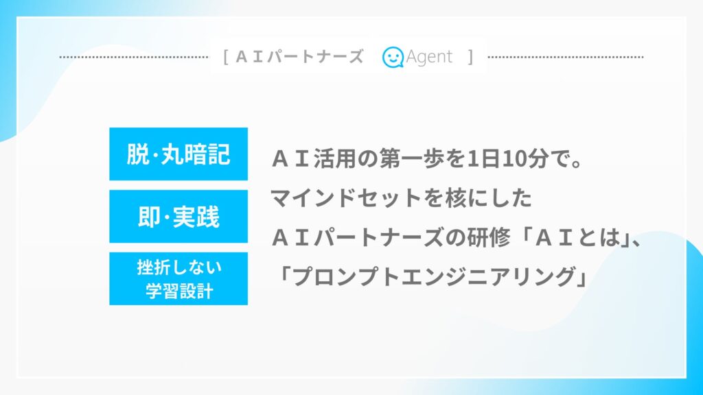 「AI活用の第一歩を1日10分で」——マインドセットを核にしたAIパートナーズの研修「AIとは」、「プロンプトエンジニアリング」