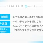 「AI活用の第一歩を1日10分で」——マインドセットを核にしたAIパートナーズの研修「AIとは」、「プロンプトエンジニアリング」
