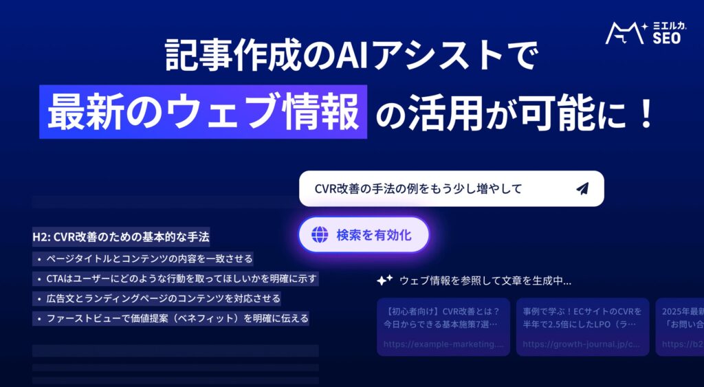 「かんたんAI記事生成機能」で、Web上の情報を反映させた記事生成が可能に