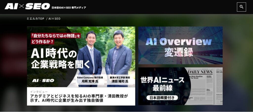 日本初【AI×SEO】メディアローンチ｜生成AI時代の検索を解剖するナレッジ集結