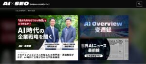 日本初【AI×SEO】メディアローンチ｜生成AI時代の検索を解剖するナレッジ集結