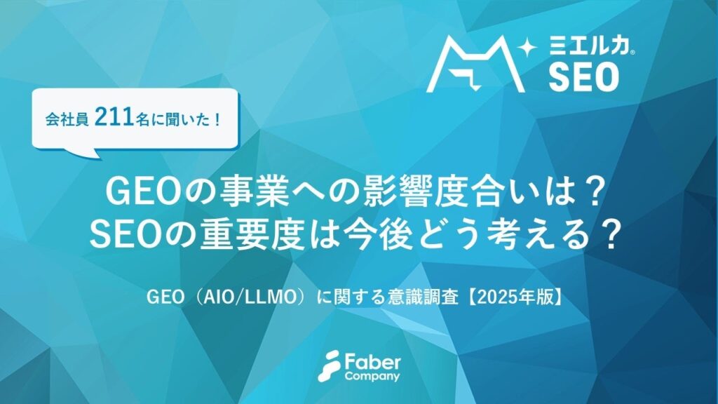 AI時代のSEOはどう変わる？GEOに関する意識調査2025をFaber Companyが公開