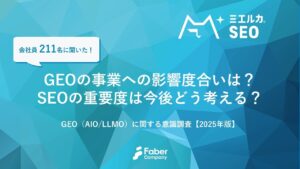 AI時代のSEOはどう変わる？GEOに関する意識調査2025をFaber Companyが公開