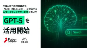Faber Company、生成AI時代の検索最適化「GEO（AIO/LLMO）」 に対応するAIマーケティングサービスにおいて、GPT-5の活用を開始