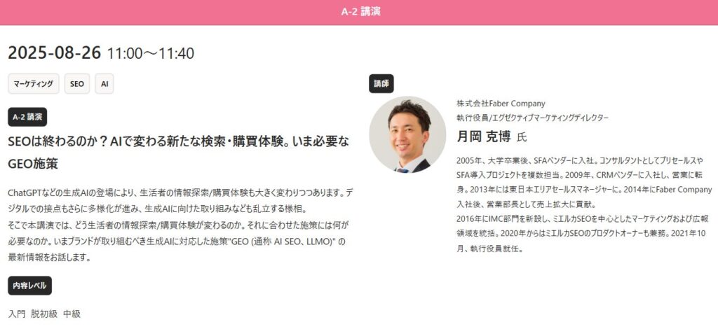 Faber Company、「デジタルマーケターズサミット 2025 Summer」にて生成AI時代の検索体験とGEO施策を解説