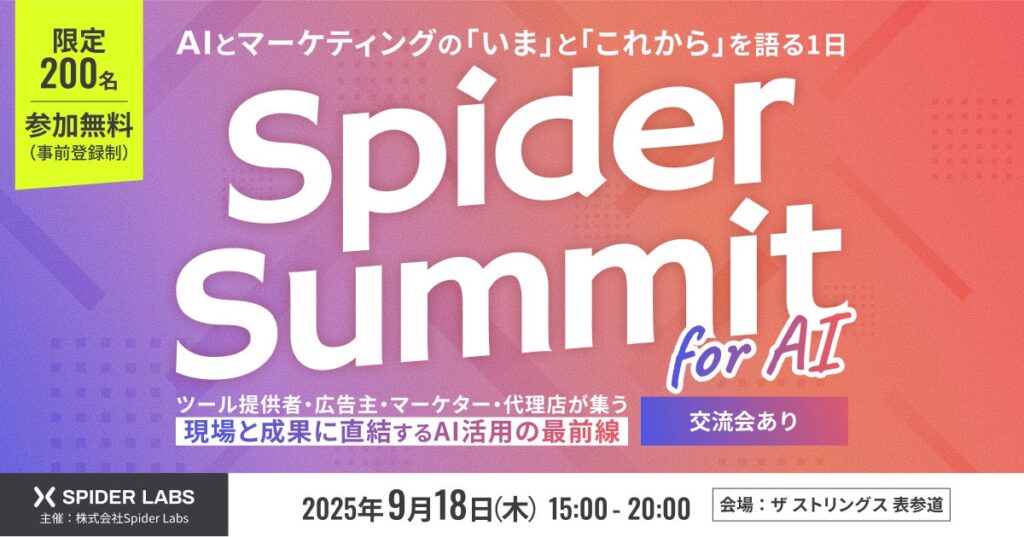 AIとマーケティングの「いま」と「これから」を語る1日「Spider Summit for AI」開催決定