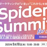 AIとマーケティングの「いま」と「これから」を語る1日「Spider Summit for AI」開催決定