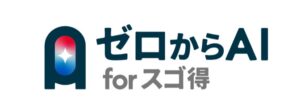 【株式会社ピアズ】生成AIリスキリング支援サービス「ゼロからAI for スゴ得」を提供開始