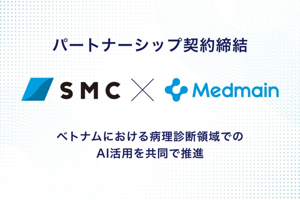 メドメイン株式会社と株式会社SMC、ベトナムでのAI病理診断支援の展開に向けたパートナーシップ契約を締結