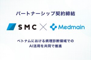 メドメイン株式会社と株式会社SMC、ベトナムでのAI病理診断支援の展開に向けたパートナーシップ契約を締結