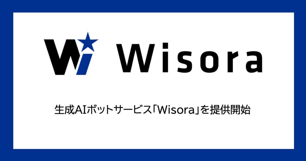 生成AIボットサービス「Wisora」を提供開始
