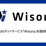 生成AIボットサービス「Wisora」を提供開始