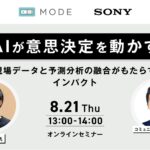 「AIが意思決定を動かす」ウェビナー開催！現場データ×予測分析で、今のデータを次の一手に変える