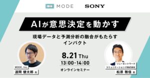 「AIが意思決定を動かす」ウェビナー開催！現場データ×予測分析で、今のデータを次の一手に変える