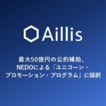 AI医療機器アイリス、NEDOの過去最大規模事業開発支援事業「ユニコーン・プロモーション・プログラム（UPP）」に採択