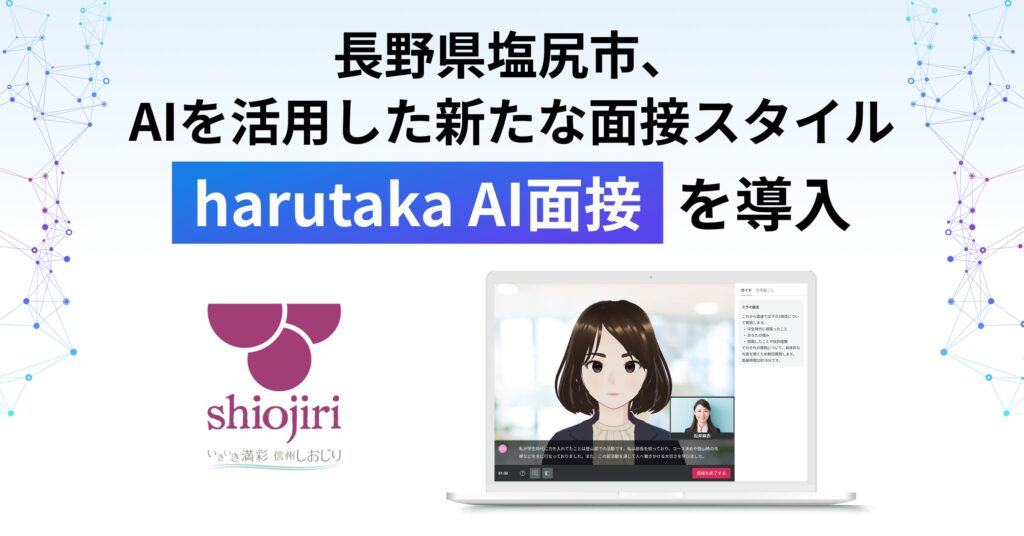 長野県塩尻市、AIを活用した新たな面接スタイル『harutaka AI面接』を導入