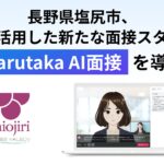 長野県塩尻市、AIを活用した新たな面接スタイル『harutaka AI面接』を導入