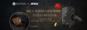 MSI、台湾国立故宮博物院と提携し限定版EVプレミアムスマート充電器を発表