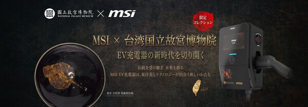 MSI、台湾国立故宮博物院と提携し限定版EVプレミアムスマート充電器を発表