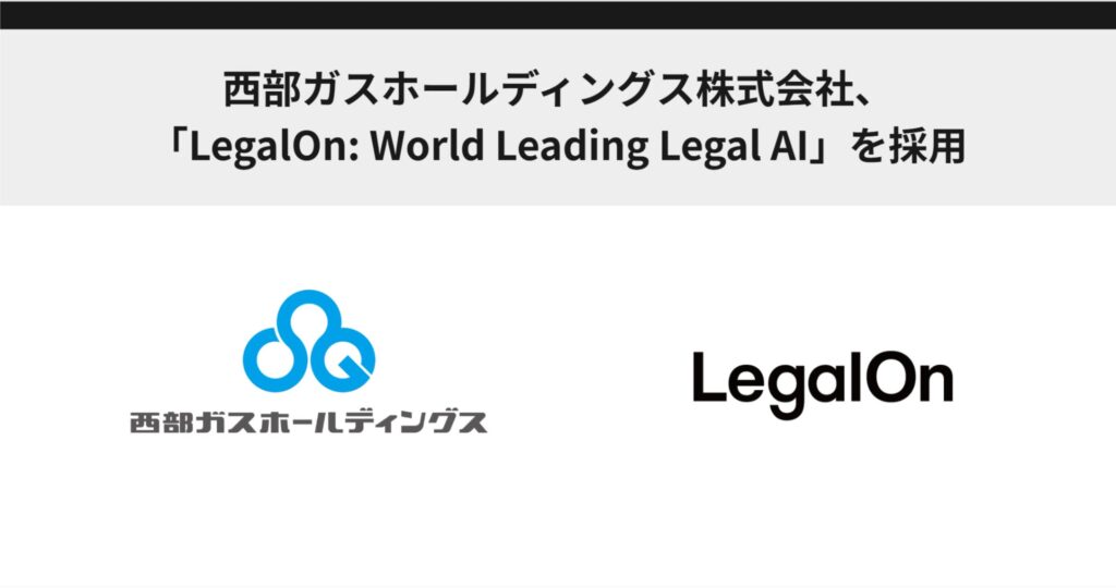 西部ガスホールディングス株式会社、「LegalOn: World Leading Legal AI」を採用